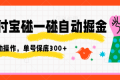 支付宝碰一碰自动掘金，全自动操作，单号保底300+