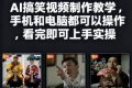快手27W粉丝博主AI搞笑视频制作教学，手机和电脑都可以操作，看完即可上手实操