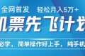小白7天赚了2.4w，全网首发里程积分兑换机票售卖，纯手机操作，可以长期做的项目