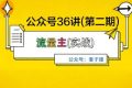 麦子甜公众号36讲-第二期，稳定持续收益，稳定玩法，复利效应强