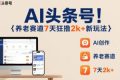 AI头条号，7天狂撸2k+，做养老赛道，新风口新玩法