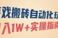 （16284期）游戏搬砖自动化玩法，月入1W+实操指南！