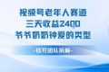 视频号分成计划老人赛道，三天收益2.4k，爷爷奶奶钟爱的视频类型