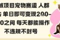 私域宠物项目赛道人群玩法单日即可变现2-5张之间每天都能操作不违规不封号