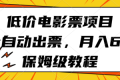 低价电影票项目，全自动出票，月入6k，保姆级教程