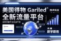 美国得物Gariled技术实战，全新流量平台​实战干货，即学即用