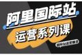 阿里国际站运营系列课，涵盖精准引流、直通车与全站推实战SOP，搭配AI效率工具包与高阶增长玩法