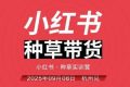 小红书种草带货实训营9月8日杭州线下课，全程录音+字幕，全网唯一小红书实战营