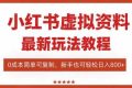 （16307期）小红书虚拟资料项目：最新搜索流变现玩法，0成本简单可复制，一人多店…