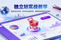 独立站实战教学，跨境经营全攻略，助您告别流量依赖，掌握跨境经营的终极奥