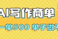 （16324期）2025做AI代写简历和PPT，掌握AI技能，日入1000+，AI副业兼职挣钱必看