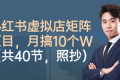 小红书虚拟店矩阵项目，月搞10W（共40节，照抄照做）
