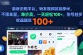 2025年最新正规平台，转发视频就能挣米，不限单量，单价高，一天轻松100+，账号越多收益越高【揭秘】