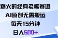 爆火的经典老歌赛道，AI原创无需搬运。每天15分钟，日入5张+