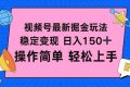 （16344期）视频号掘金新玩法，稳定变现日入150+，操作简单轻松上手