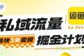 私域流量掘金计划实战训练营，最快3天变现