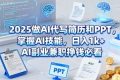2025做AI代写简历和PPT，掌握AI技能，日入1k+，AI副业兼职挣钱必看