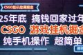 25年底搞钱回家过年，CSGO游戏挂G掘金，纯手机操作超简单【揭秘】
