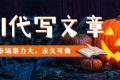 AI代写文章，市场潜力大，永久可做