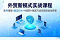 （16363期）外贸新模式实战课程，账号搭建+截流技术+AI矩阵+独家方法实现自动化获客