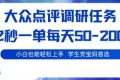 大众点评调研，电脑任务，2秒一单每天50-2张，学生党宝妈首选【揭秘】