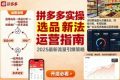 王校长9月12拼多多实操新玩法，全链路涵盖从店铺选品、找对标，布局链接，推广玩法等多维度运营思路（更新）