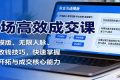 市场高效成交课：沟通模版、无限人脉、促单收钱技巧，快速掌握市场开拓与成交核心能力