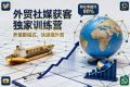 外贸社媒获客独家训练营，外贸新模式，快速做外贸