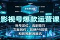 影视号爆款运营课：账号定位，选剧技巧，文案创作，剪映PR剪辑和影视解说避坑