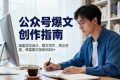 （16380期）公众号爆文创作指南，涵盖定位设计+爆文写作+商业变现，单篇爆文涨粉5000+