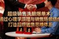 （16370期）超级销售洗脑爆单术：通过心理学原理与销售场景结合,打造超级销售思维体系