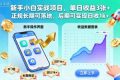 新手小白实战项目，单日收益3张+，正规长期可落地，后期可实现日收1k+【揭秘】