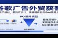 谷歌广告外贸获客，高投产投放，着陆页设计，关键词优化与GA4跟踪分析