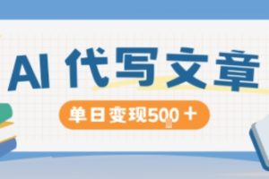 AI代写，写的越多，收益越多，长期稳定单日变现5张