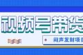 微信视频号带货项目，轻松日赚赚2000+，这个挣钱入口很多伙伴都在闷声发财