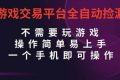 （16452期）游戏交易平台全自动挂机捡漏，自己的手机即可操作，当天操作当天见到结…
