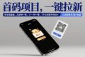 首码项目，一键拉新，有手就能做，几秒钟一单，1个小时单号可60+，认真做每天5张+收益【揭秘】