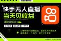 （16471期）年前最后一个风口项目，跟上就吃肉，一部手机就可以从操作，轻松日入500+