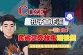 Coze扣子智能体工作流一键生成“民间灵异故事“短视频，全流程保姆级教学