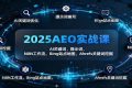 2025AEO实战课：AI关键词，提示词，N8N工作流，Bing站点地图，Ahrefs关键词挖掘