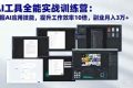 （16468期）AI工具全能实战训练营：掌握AI应用技能，提升工作效率10倍，副业月入3万+