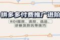 拼多多付费推广进阶，ROI提效、流控、选品、诊断及防坑等技巧（更新11月）