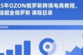 2025年OZON俄罗斯跨境电商教程，0基础掘金俄罗斯