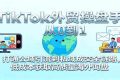 TikTok外贸操盘手从0到1，打通公域引流到私域成交全链路，低成本获取高质量海外询盘