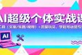 AI超级个体实战课：AI 工具（文案/生图/视频）+ 流量玩法，学起号运营与变现