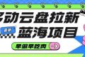移动云盘拉新，最新蓝海项目，早做早吃肉，超高拉新比例