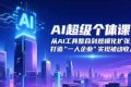 （16515期）AI超级个体课：从AI工具整合到规模化扩张，打造“一人企业”实现被动收入