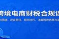 跨境电商财税合规课：架构搭建、资金路径、报关技巧，详解税收优惠与退税