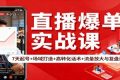 直播爆单实战课：7天起号+场域打造+高转化话术+流量放大与复盘递增