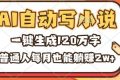 （16540期）AI自动写小说，一键生成120万字，普通人每月也能躺赚2w+